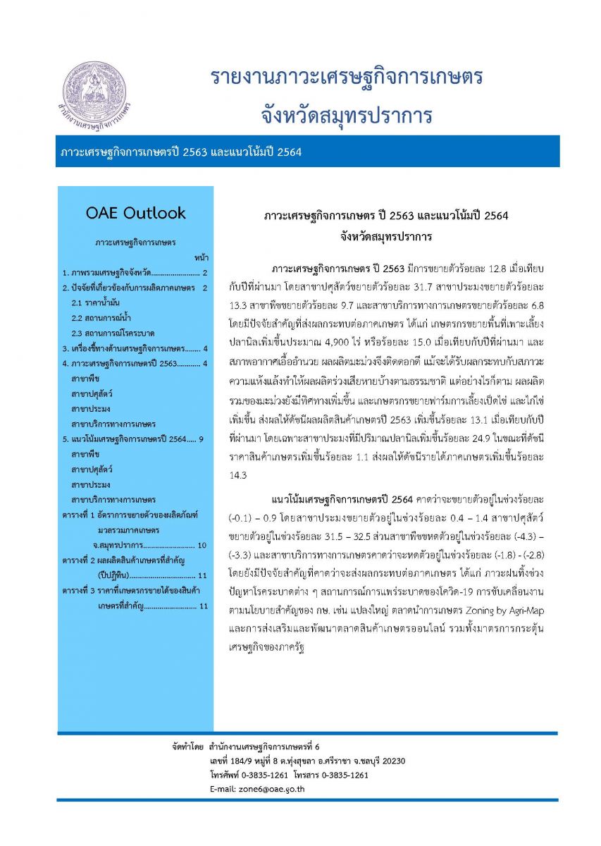 รายงานภาวะเศรษฐกิจการเกษตร ปี 2563 และแนวโน้ม ปี 2564 จังหวัดสมุทรปราการ