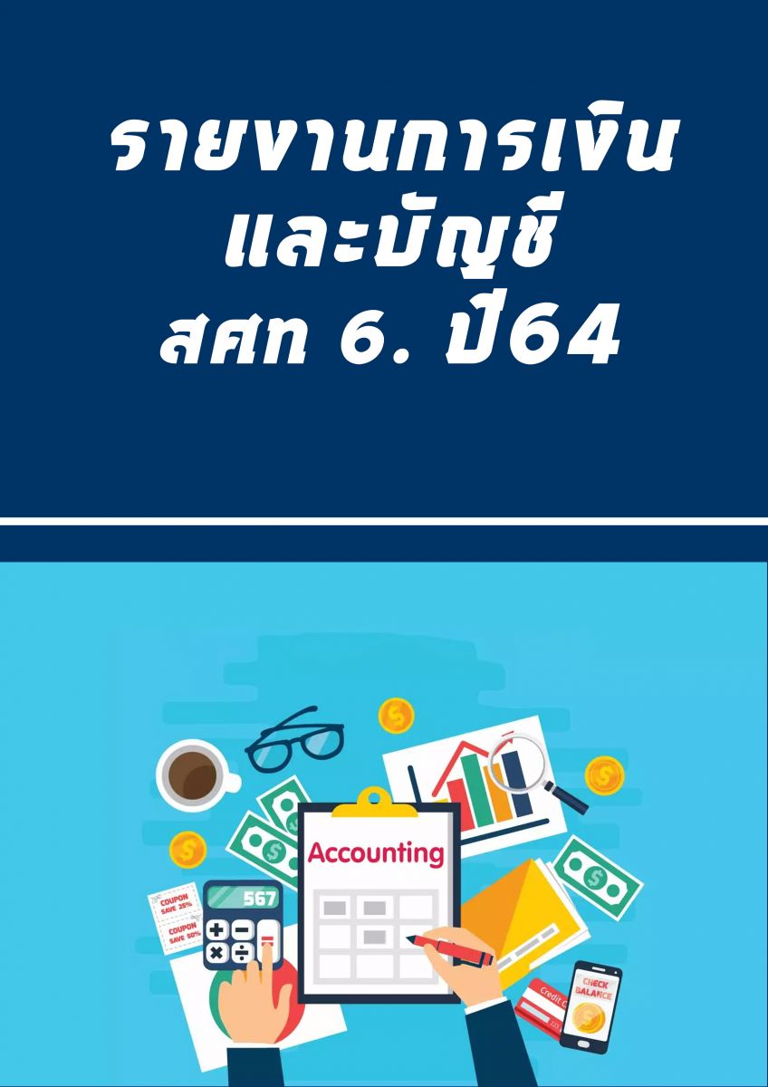 รายงานการเงินและบัญชีประจำเดือน ก.พ. 64