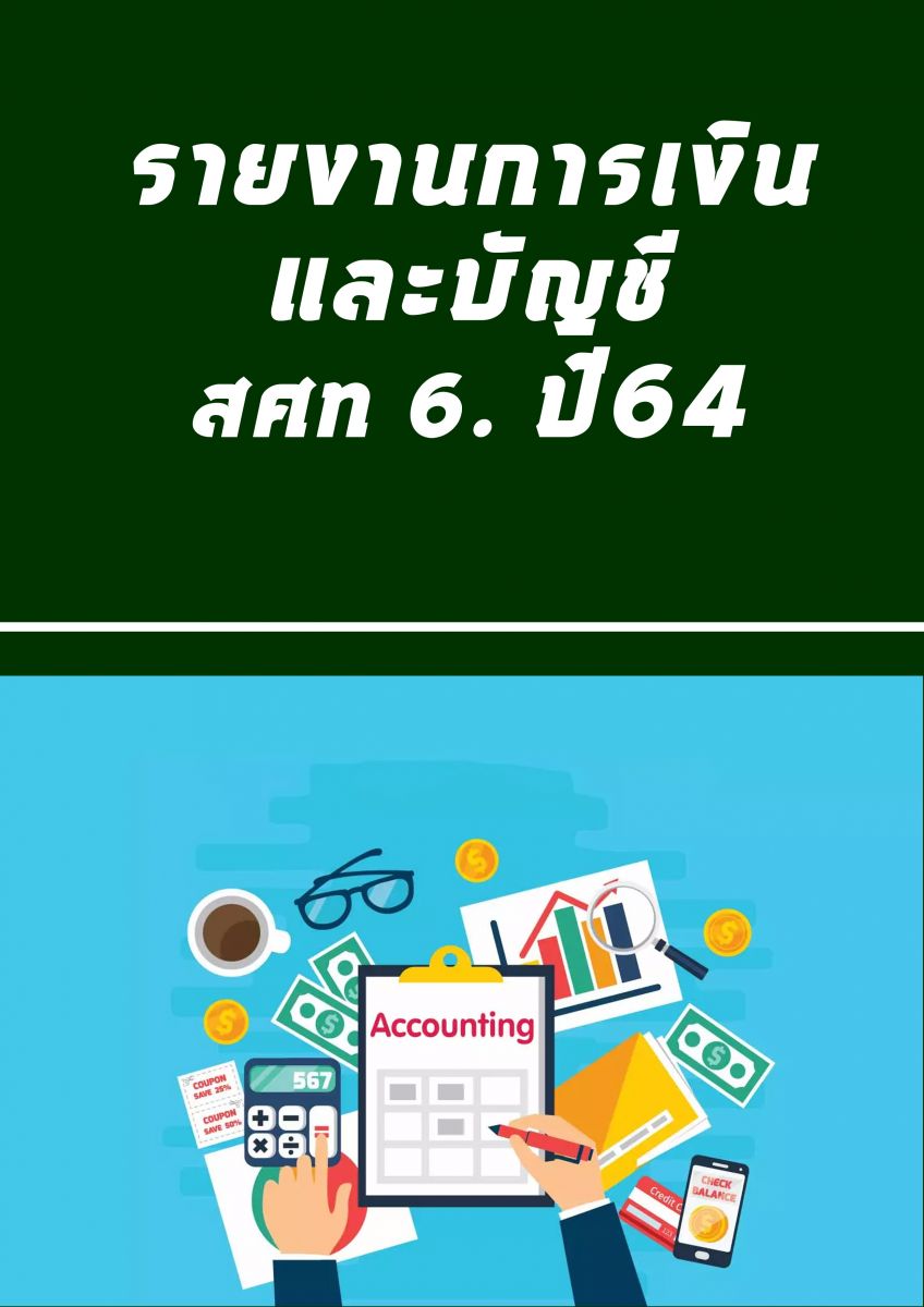 รายงานการเงินและบัญชีประจำเดือน มี.ค. 64