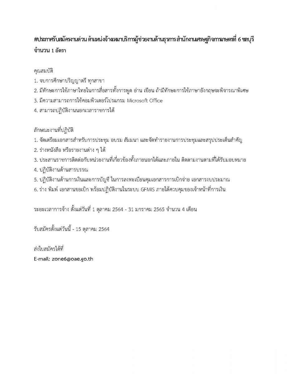 รับสมัครตำแหน่งจ้างเหมาบริการผู้ช่วยงานด้านธุรการ สำนักงานเศรษฐกิจการเกษตรที่ 6 ชลบุรี  จำนวน 1 อัตรา