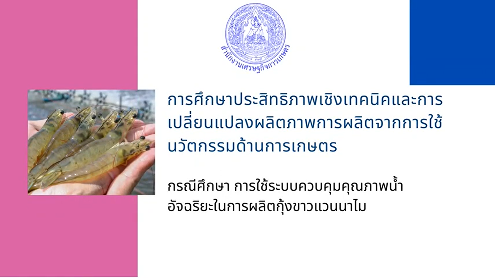 Mojo มิ.ย. 65 ศึกษาการใช้ระบบควบคุมคุณภาพน้ำอัจฉริยะในการผลิตกุ้งขาวแวนนาไม