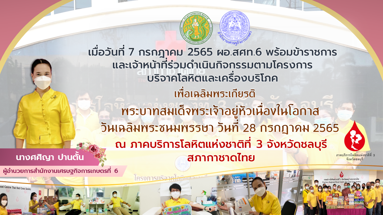 สศท.6 รวมใจจัดกิจกรรมบริจาคโลหิตและเครื่องบริโภคเพื่อเฉลิมพระเกียรติพระบาทสมเด็จพระเจ้าอยู่หัวเนื่องในโอกาสวันเฉลิมพระชนมพรรษา 28 กรกฎาคม2565 