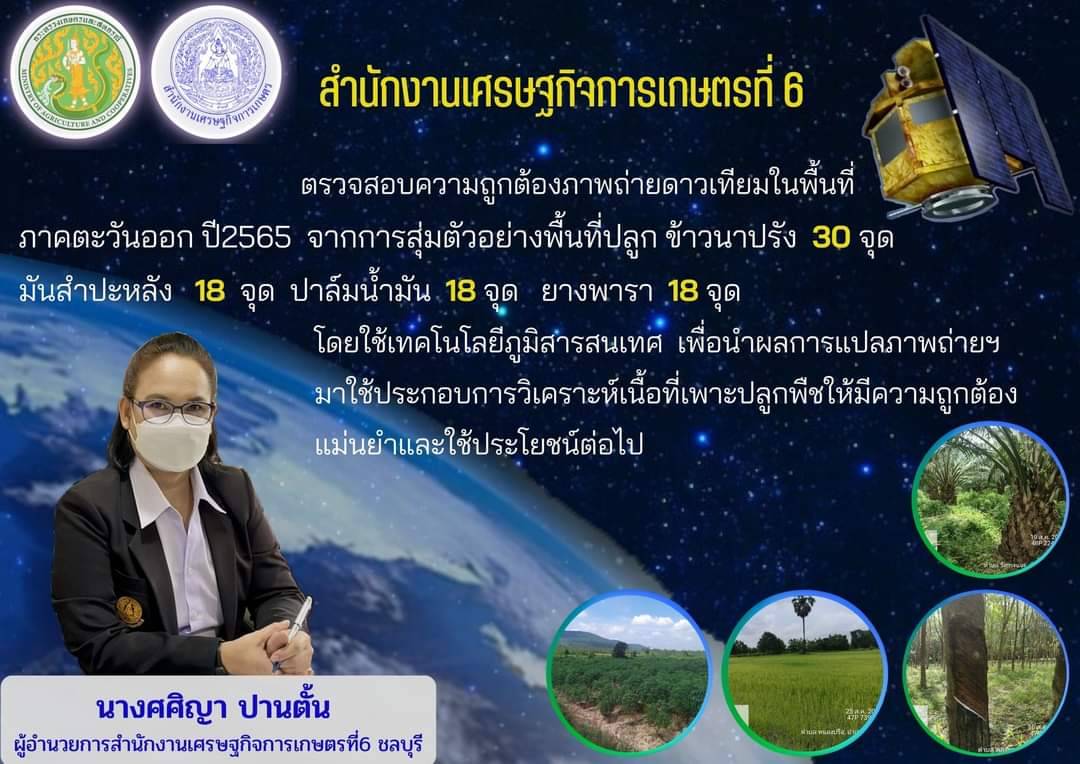 สศท.6 ลงพื้นที่ตรวจสอบความถูกต้องของเนื้อที่เพาะปลูกพืชเศรษฐกิจในพื้นที่ ภาคตะวันออกจากภาพถ่ายดาวเทียม เพื่อประกอบการจัดทำข้อมูลด้านสารสนเทศการเกษตรที่มีความถูกต้องและแม่นยำ