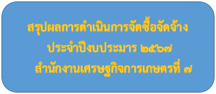 สรุปจัดซื้อจัดจ้าง ปี 2567 ไตรมาส 4 (ก.ค.67-ก.ย.67)