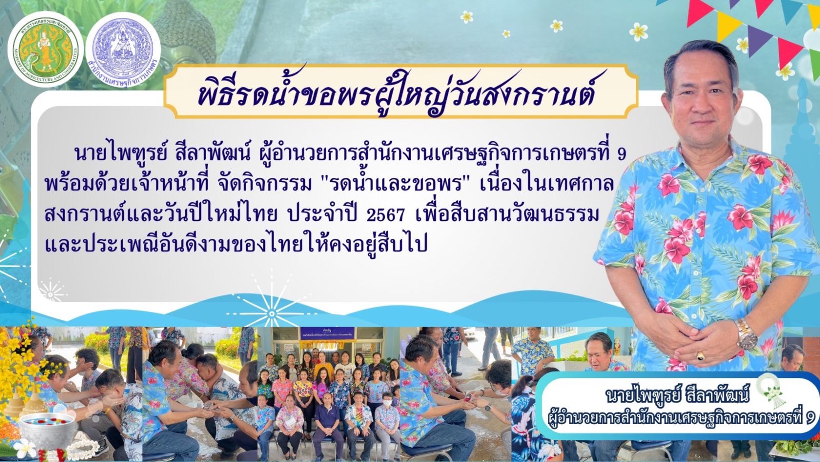 สศท.9 จัดกิจกรรม "รดน้ำและขอพร" เนื่องในเทศกาลสงกรานต์และวันปีใหม่ไทย ประจำปี 2567 