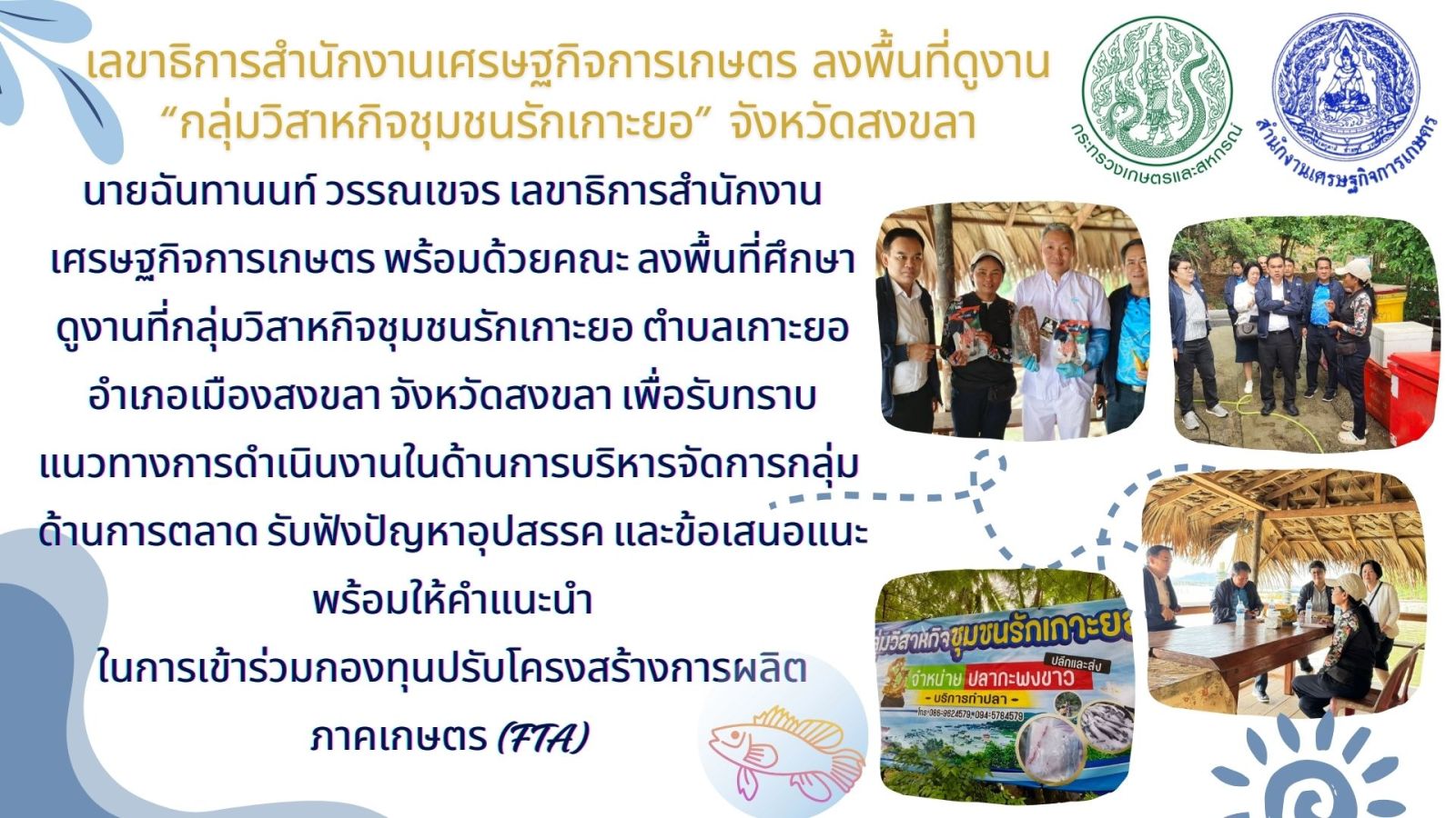 เลขาธิการสศก. ลงพื้นที่ดูงาน "กลุ่มวิสาหกิจชุมชนรักเกาะยอ" จังหวัดสงขลา