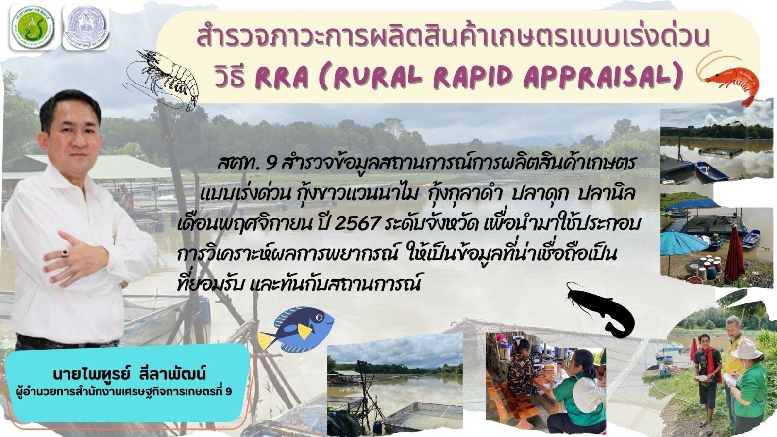 สศท.9 สำรวจภาวะการผลิตสินค้าเกษตรแบบเร่งด่วน วิธี RRA (Rural Rapid Appraisal)