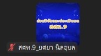 สศท.9 ร่วมเป็นวิทยากรในการแลกเปลี่ยนเรียนรู้ระหว่างสศท.1-12 เรื่อง แนวคิดในการจัดทำต้นทุนส่วนเพิ่มการปล่อยก๊าซเรือนกระจกในสินค้าเกษตร 