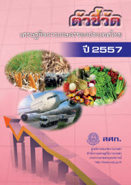 ตัวชี้วัดเศรษฐกิจการเกษตรของประเทศไทย ปี 2557