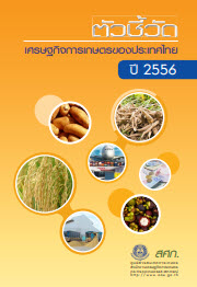 ตัวชี้วัดเศรษฐกิจการเกษตรของประเทศไทย ปี 2556