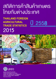 สถิติการค้าสินค้าเกษตรไทยกับต่างประเทศ ปี 2558