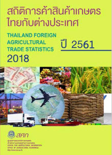 สถิติการค้าสินค้าเกษตรไทยกับต่างประเทศปี 2561