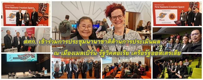 สศก. เข้าร่วมการประชุมนานาชาติด้านการประเมินผล ณ เมืองเมลเบิร์น รัฐวิคตอเรีย เครือรัฐออสเตรเลีย