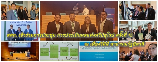 สศก. เข้าร่วมการประชุม การประเมินผลแห่งทวีปยุโรป ครั้งที่ 15 ณ เมืองริมินี สาธารณรัฐอิตาลี 