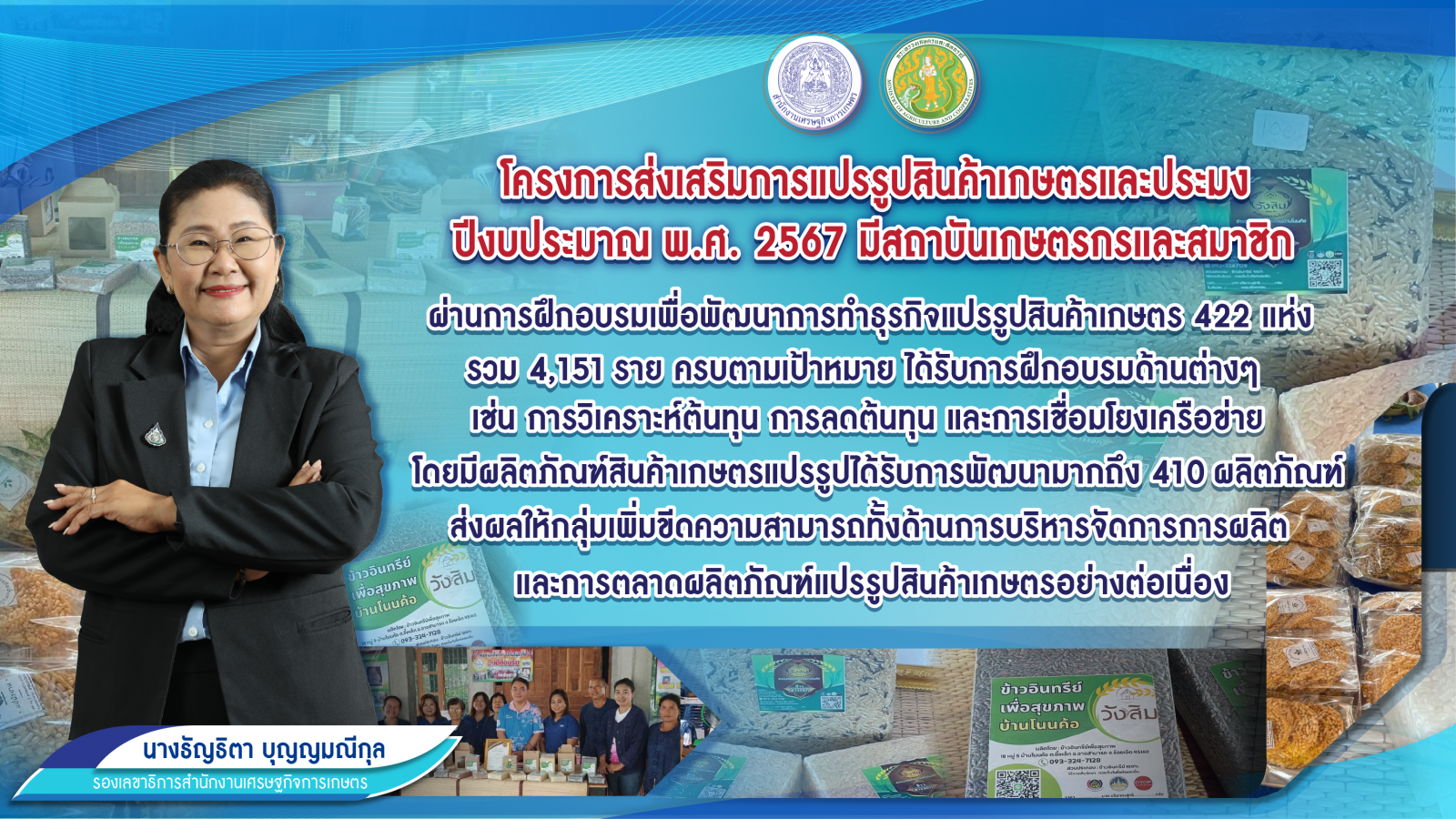 โครงการส่งเสริมการแปรรูปสินค้าเกษตรและประมง เพิ่มศักยภาพการผลิต พัฒนาผลิตภัณฑ์แปรรูป สร้างมูลค่าและขยายฐานตลาดแก่สถาบันเกษตรกร