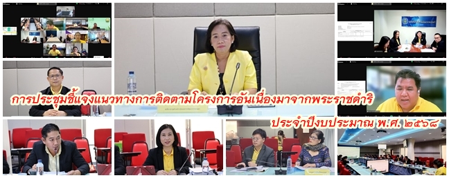 การประชุมชี้แจงแนวทางการติดตามโครงการภายใต้แผนงานยุทธศาสตร์เสริมสร้างพลังทางสังคม ประจำปี 2568 