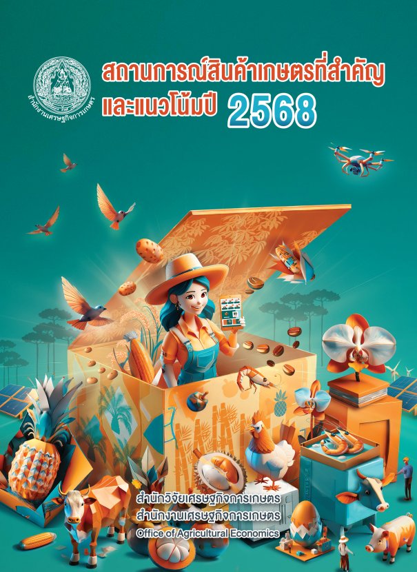 สถานการณ์สินค้าเกษตรที่สำคัญและแนวโน้มปี 2568