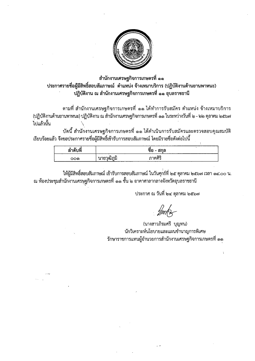 ประกาศรายชื่อผู้มีสิทธิ์สอบสัมภาษณ์ ตำแหน่ง จ้างเหมาบริหาร (ปฏิบัติงานด้านยานพาหนะ)