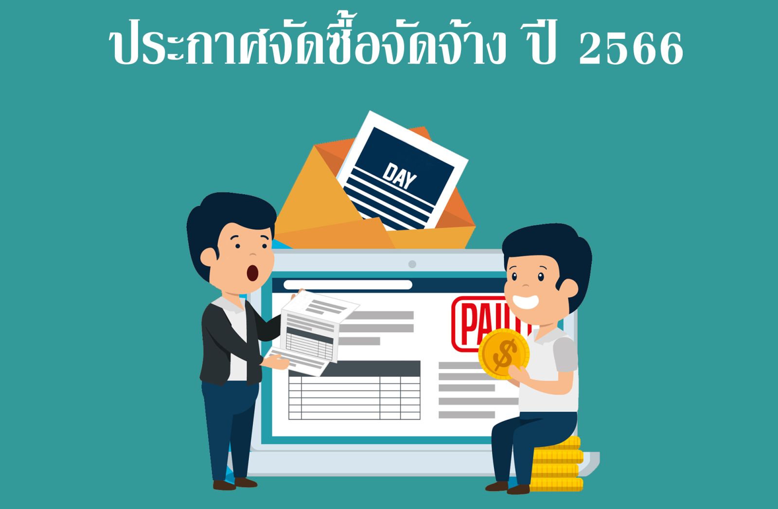 ประกาศจัดซื้อจัดจ้าง ปี 2566