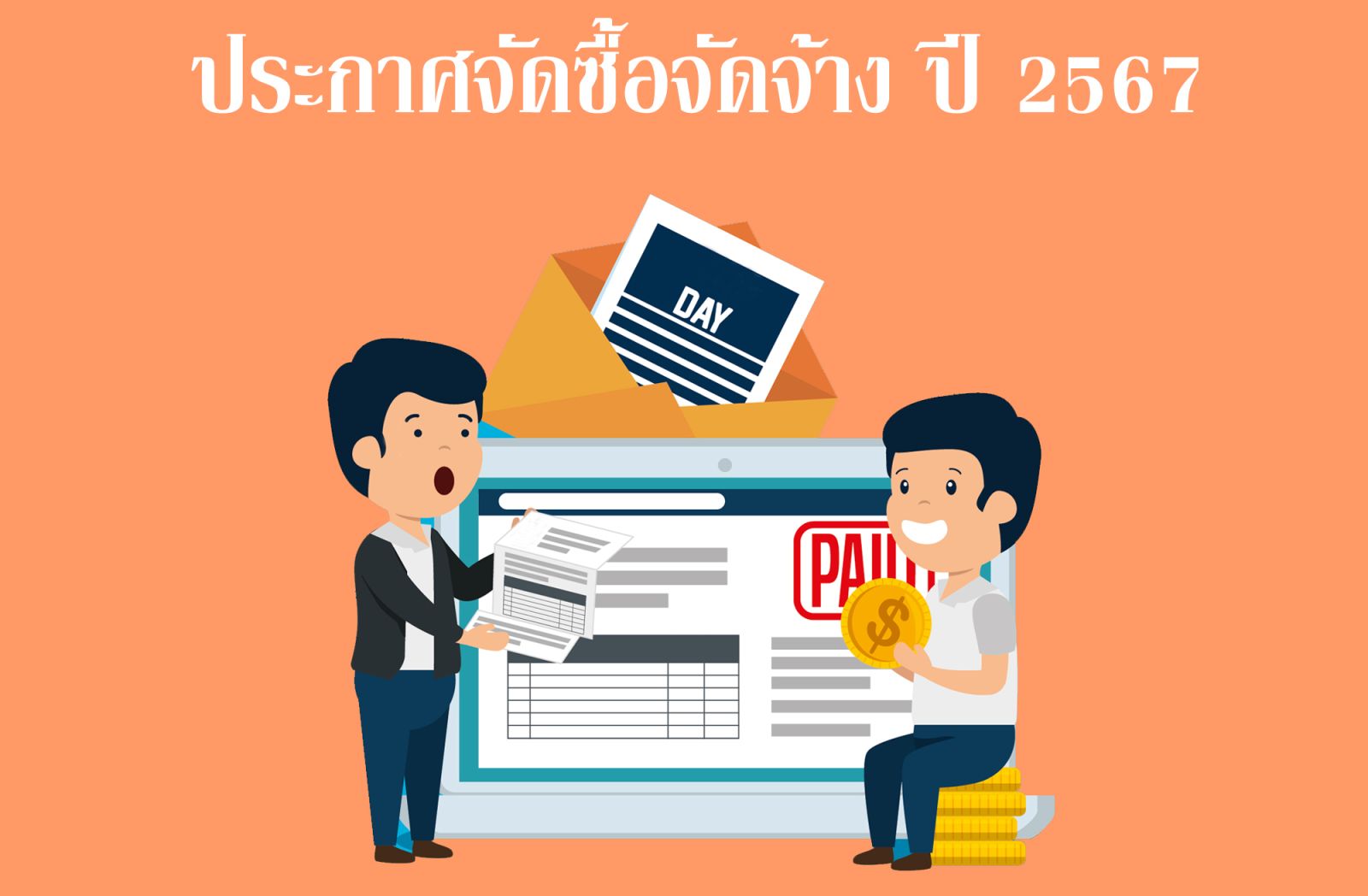 ประกาศจัดซื้อจัดจ้าง ปี 2567