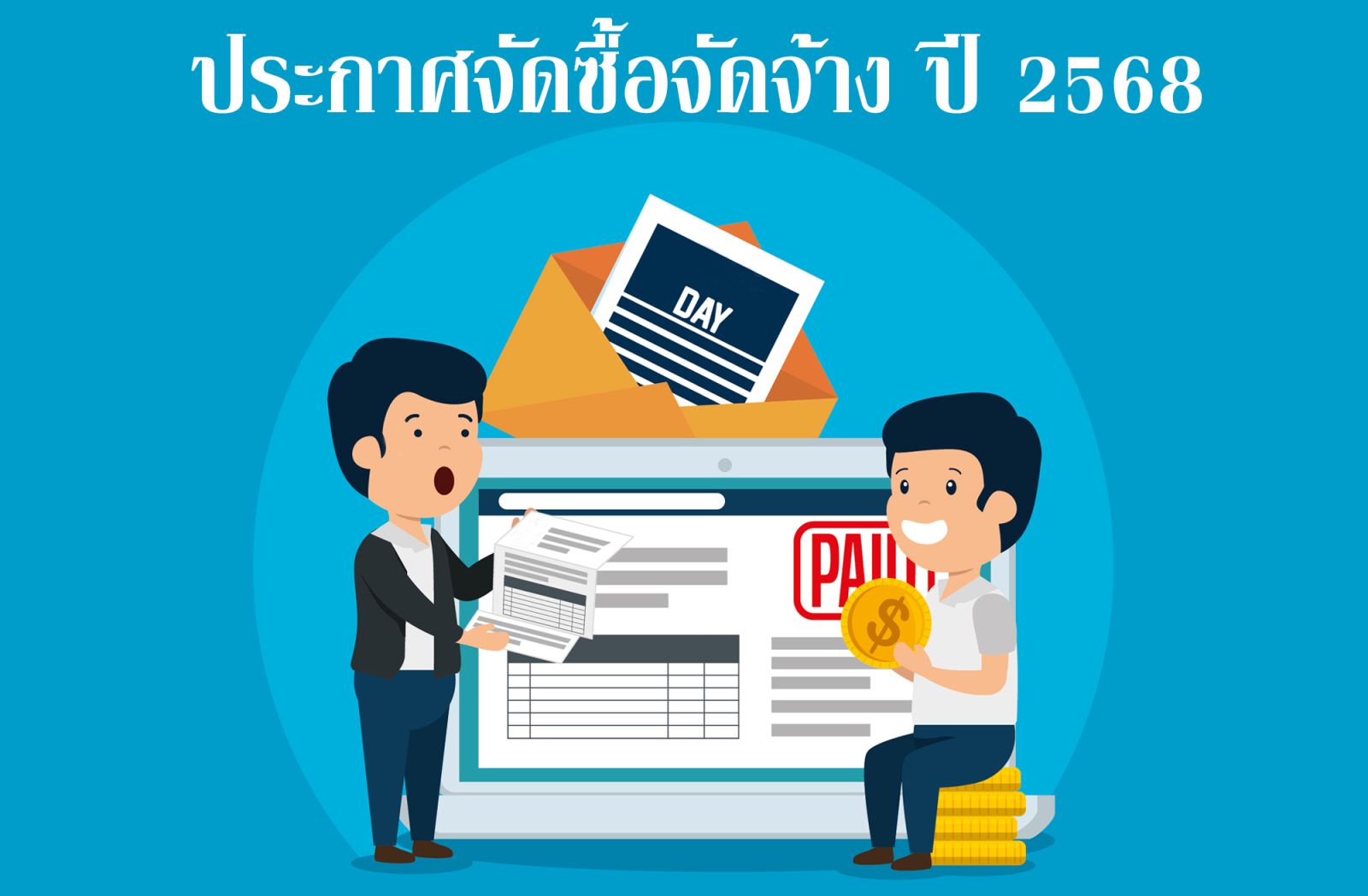 ประกาศจัดซื้อจัดจ้าง ปี 2568