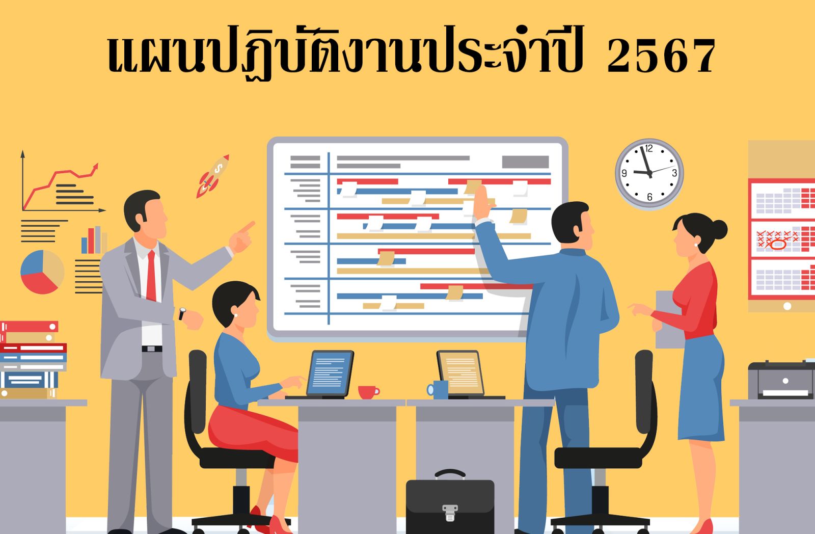 แผนปฎิบัติงานประจำปี 2567