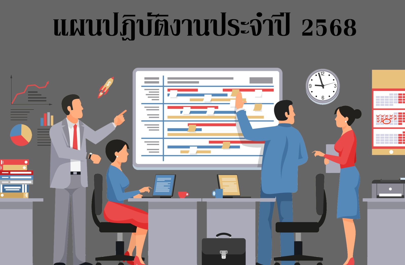 แผนปฎิบัติงานประจำปี 2568