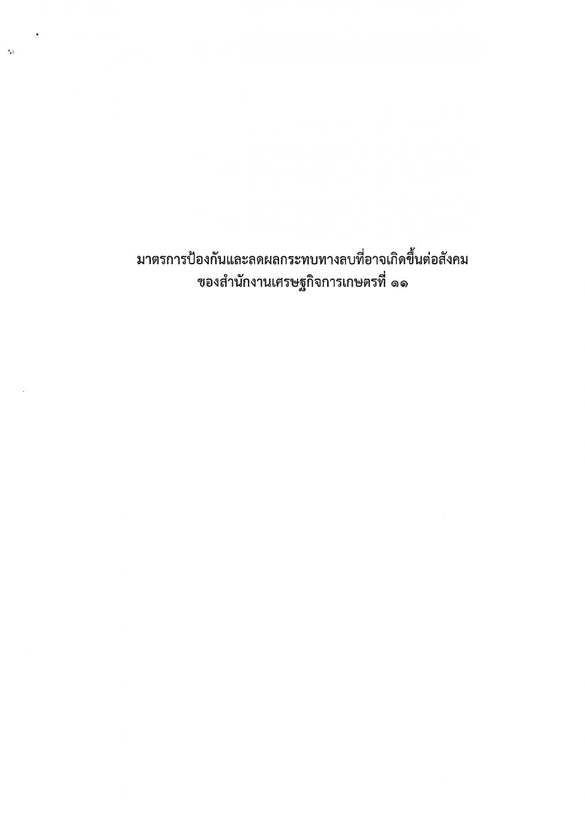 มาตรการป้องกันและลดผลกระทบทางลบที่อาจเกิดขึ้นต่อสังคมของสำนักงานเศรษฐกิจการเกษตรที่ 11