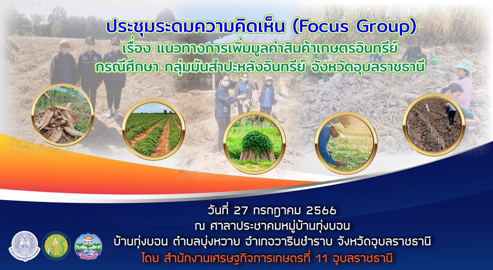 ประชุมระดมความคิดเห็น Focus group แนวทางการเพิ่มมูลค่าสินค้าเกษตรอินทรีย์ในระดับพื้นที่ ปีงบประมาณ 2566