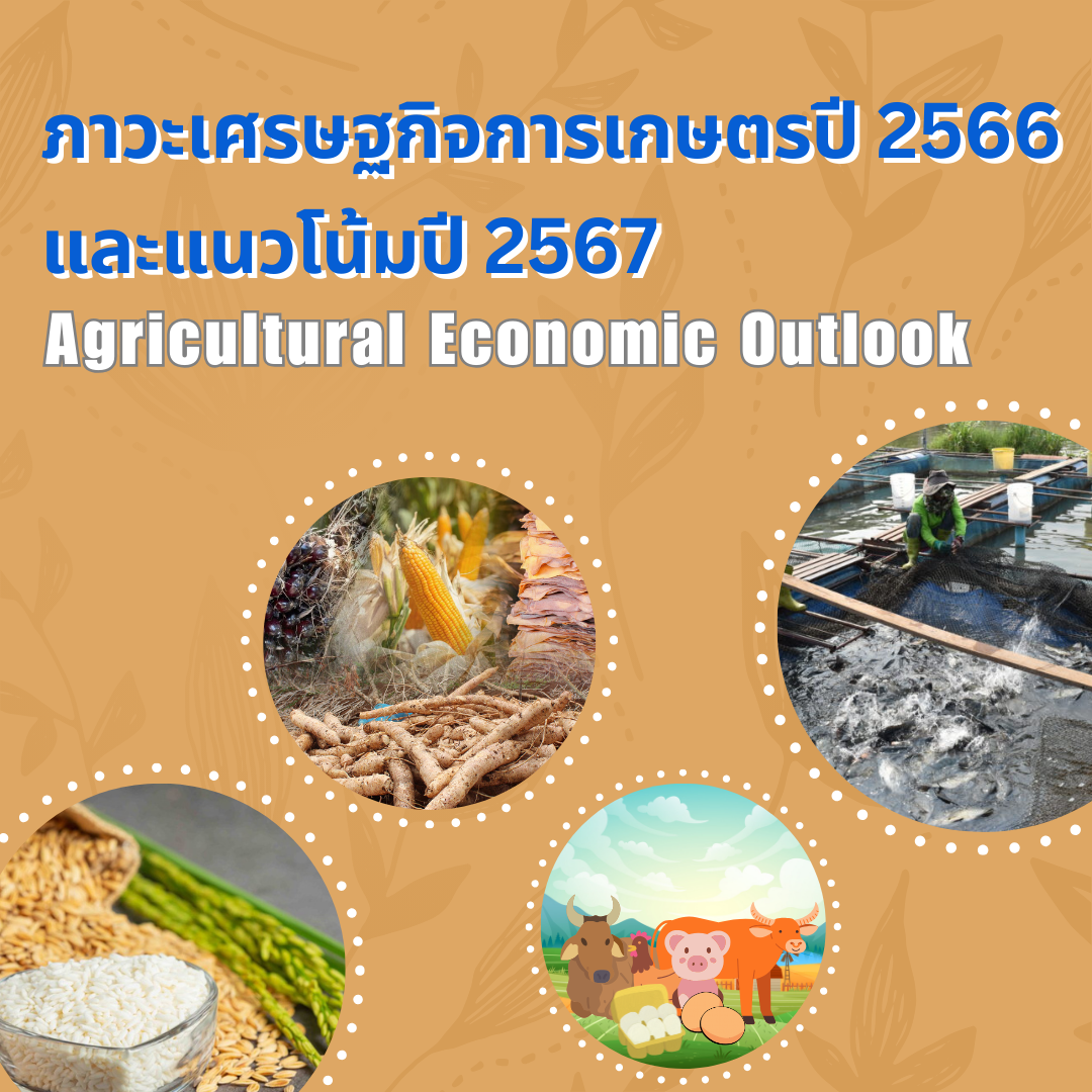 ภาวะเศรษฐกิจการเกษตรปี2566 และแนวโน้มปี 2567