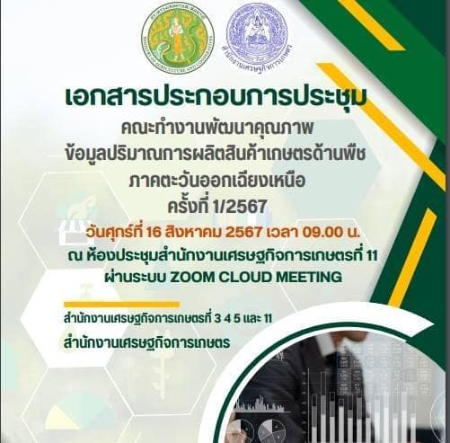 สำนักงานเศรษฐกิจการเกษตรที่ 3 4 5  และ 11  จัดประชุมคณะทำงานพัฒนาคุณภาพข้อมูลปริมาณการผลิตสินค้าเกษตรด้านพืช ภาคตะวันออกเฉียงเหนือ ครั้งที่ 1/2567