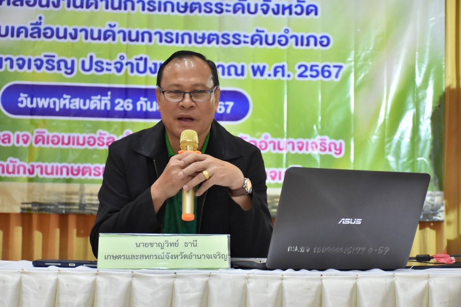 สศท.11 เข้าร่วมประชุมเชิงปฏิบัติการเพื่อติดตามผลการดำเนินงานการขับเคลื่อนงานด้านการเกษตรระดับจังหวัด จังหวัดอำนาจเจริญ