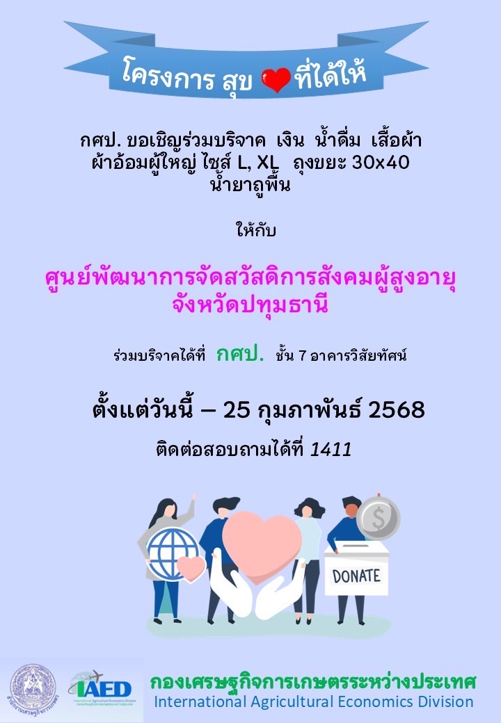 ปันน้ำใจกับ "โครงการสุข❤️ที่ได้ให้" 