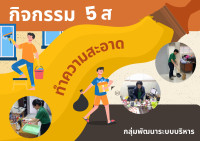 กิจกรรม 5 ส ครั้งที่ 1 ประจำปีงบประมาณ พ.ศ. 2568