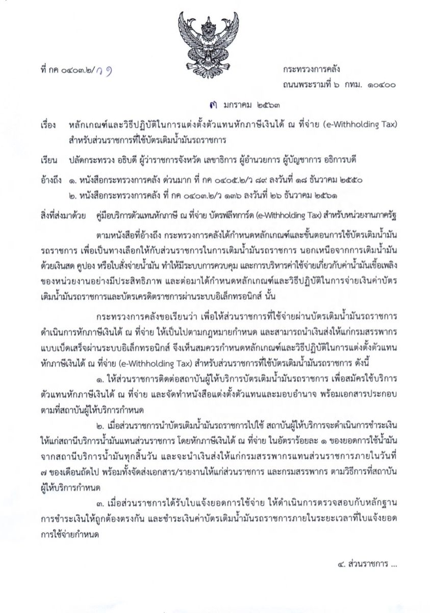 หลักเกณฑ์และวิธีปฏิบัติในการแต่งตั้งตัวแทนหักภาษีเงินได้ ณ ที่จ่าย (e-Withholding Tax) สำหรับส่วนราชการที่ใช้บัตรเติมน้ำมันรถราชการ