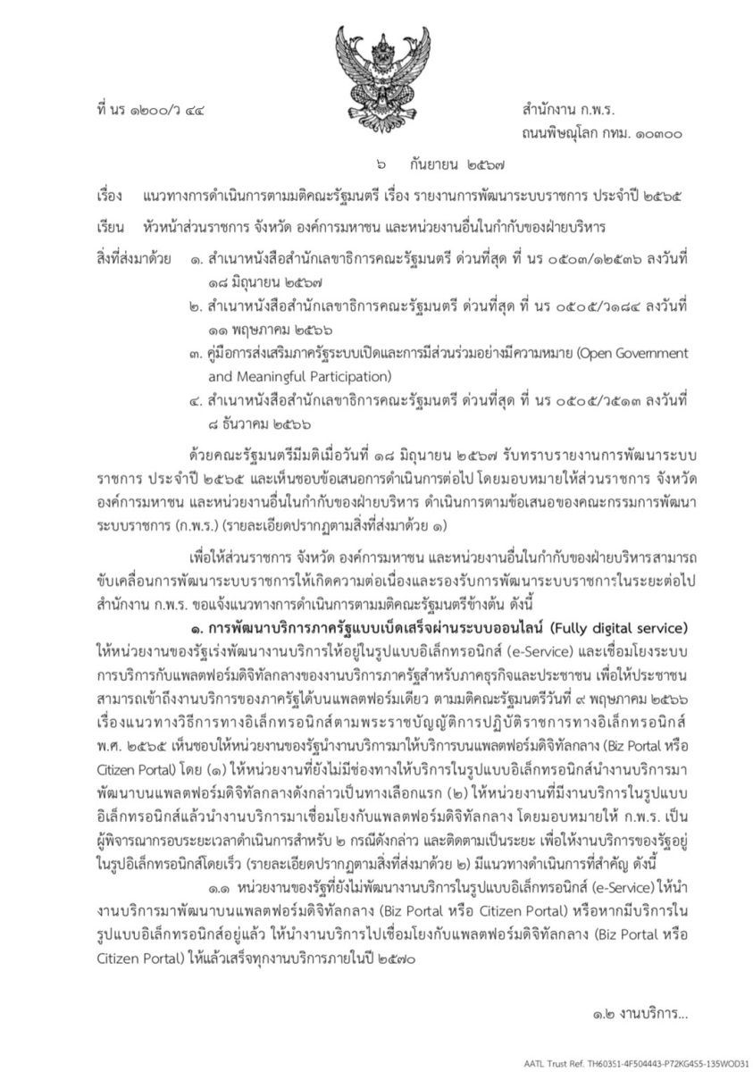 แนวทางการดำเนินการตามมติคณะรัฐมนตรี เรื่องรายงานการพัฒนาระบบราชการประจำปี 2565