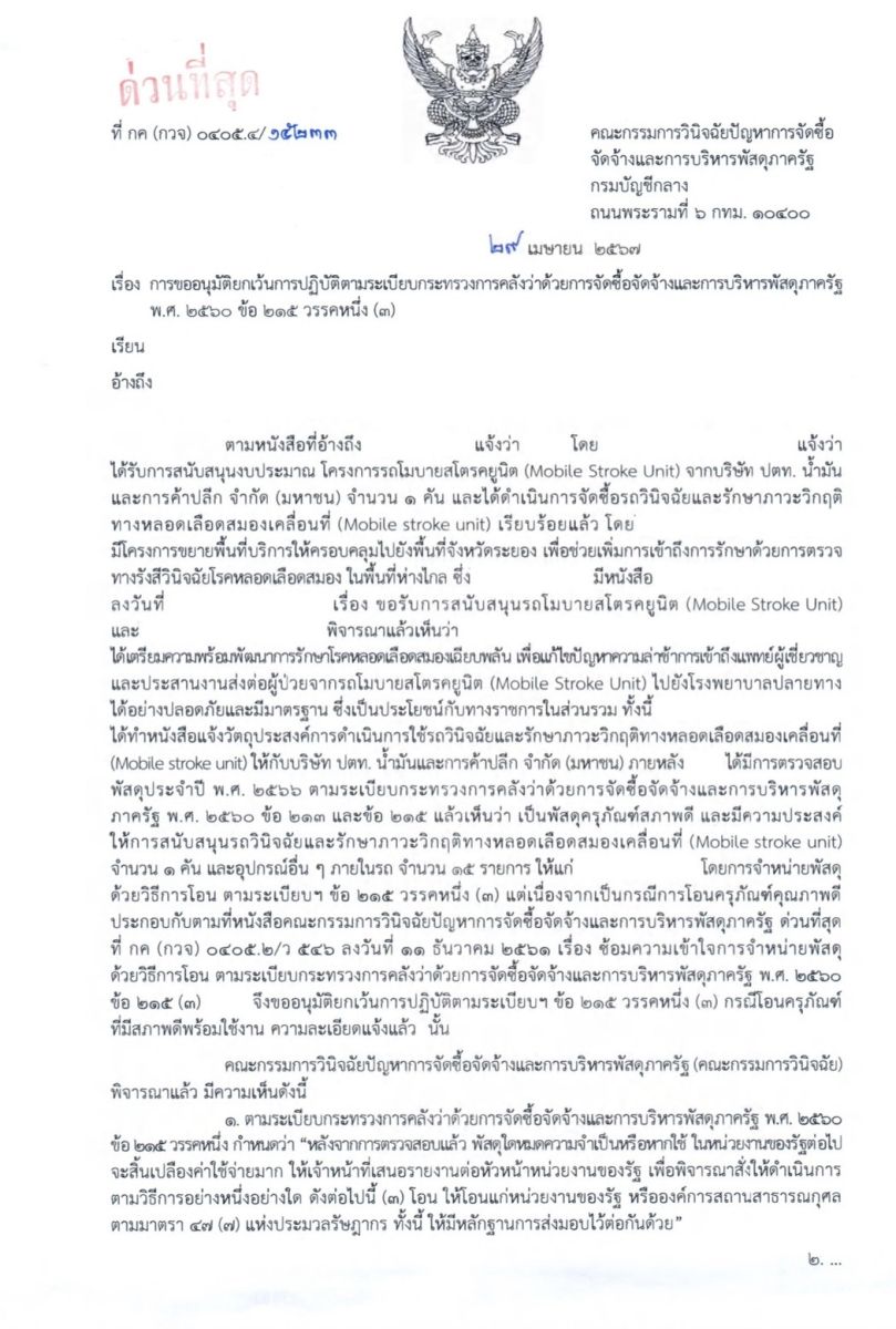 การขออนุมัติยกเว้นการปฏิบัติตามระเบียบกระทรวงการคลังว่าด้วยการจัดซื้อจัดจ้างและการบริหารพัสดุภาครัฐ พ.ศ. 2560 ข้อ 215 วรรคหนึ่ง (3)