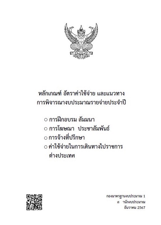 หลักเกณฑ์อัตราค่าใช้จ่าย และแนวทาง การพิจารณางบประมาณรายจ่ายประจำปี การฝึกอบรม สัมมนา การโฆษณา ประชาสัมพันธ์ การจ้างที่ปรึกษา ค่าใช้จ่ายในการเดินทางไปราชการต่างประเทศ