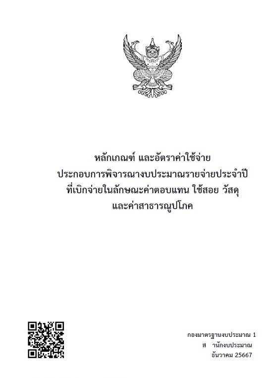 หลักเกณฑ์อัตราค่าใช้จ่าย และอัตราค่าใช้จ่ายประกอบการพิจารณางบประมาณรายจ่ายประจำปีที่เบิกจ่ายในลักษณะค่าตอบแทน ใช้สอย วัสดุและค่าสาธารณูปโภค