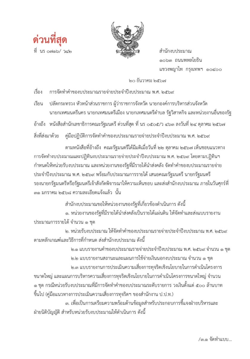 การจัดทำคำของบประมาณรายจ่ายประจำปีงบประมาณ พ.ศ. 2569