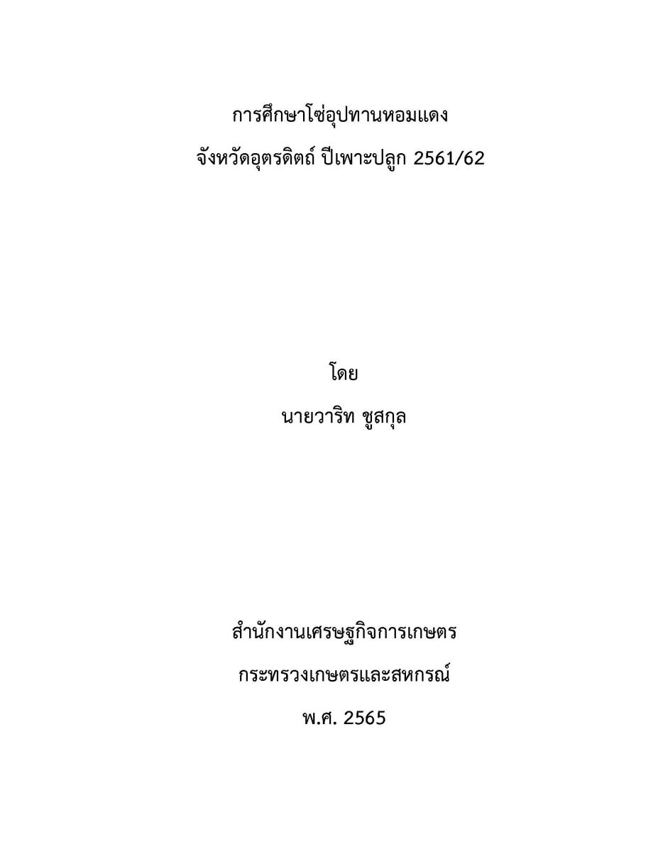 การศึกษาโซ่อุปทานหอมแดง จังหวัดอุตรดิตถ์ ปีเพาะปลูก 2561-62 / วาริท ชูสกุล