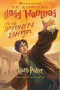 Harry Potter And The Deathly Hollows