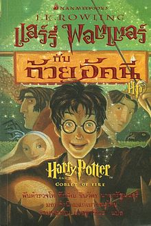 Harry Potter and the Goblet of Fire