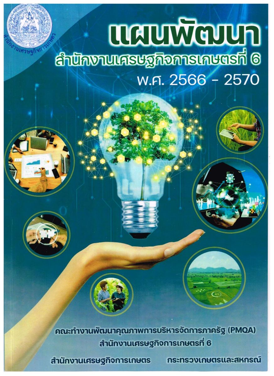 แผนพัฒนาสำนักงานเศรษฐกิจการเกษตรที่ 6 พ.ศ.2566-2570 / สำนักงานเศรษฐกิจการเกษตรที่ 6