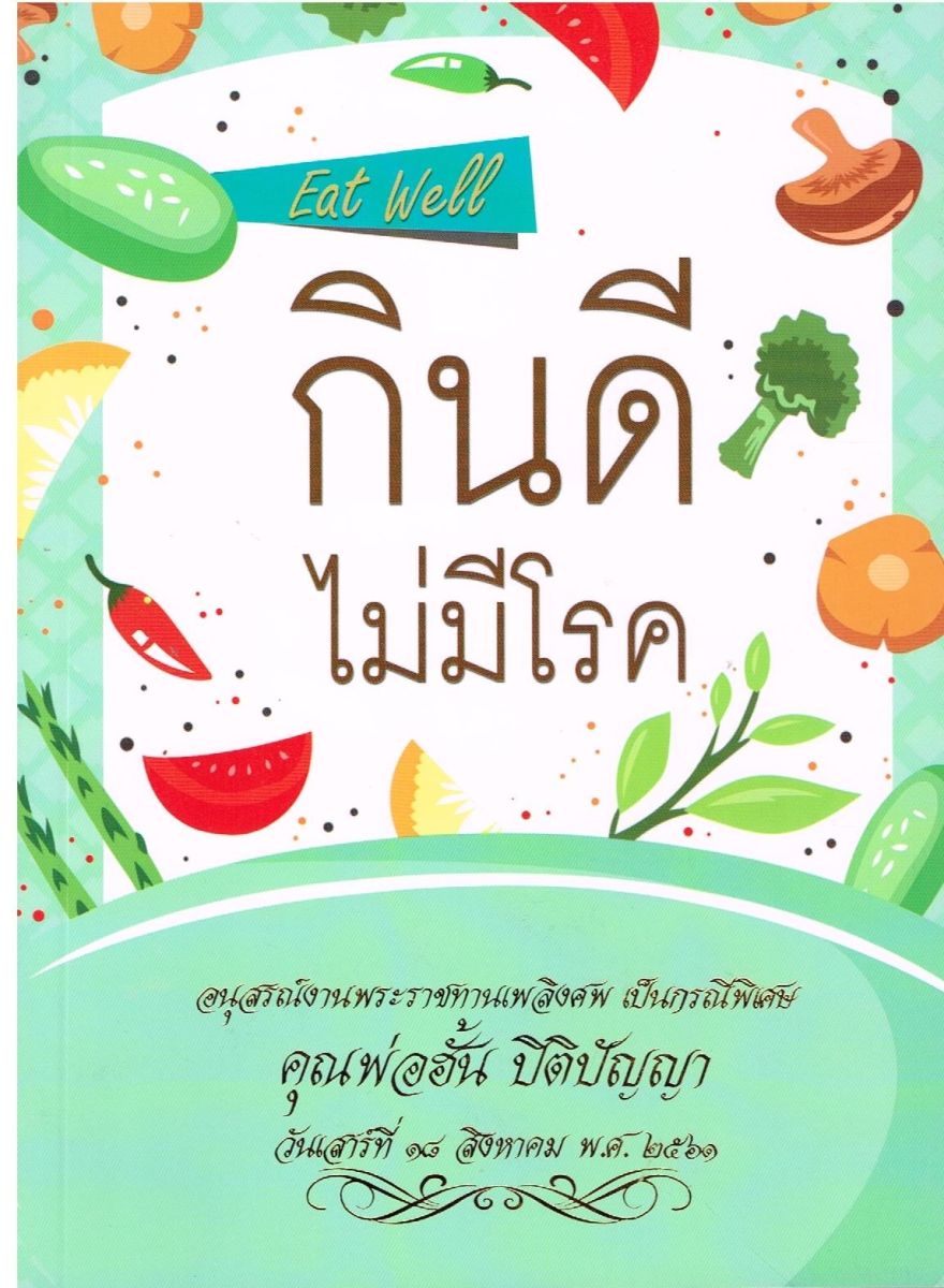 กินดีไม่มีโรค / สุรพัศ เจริญวงศ์