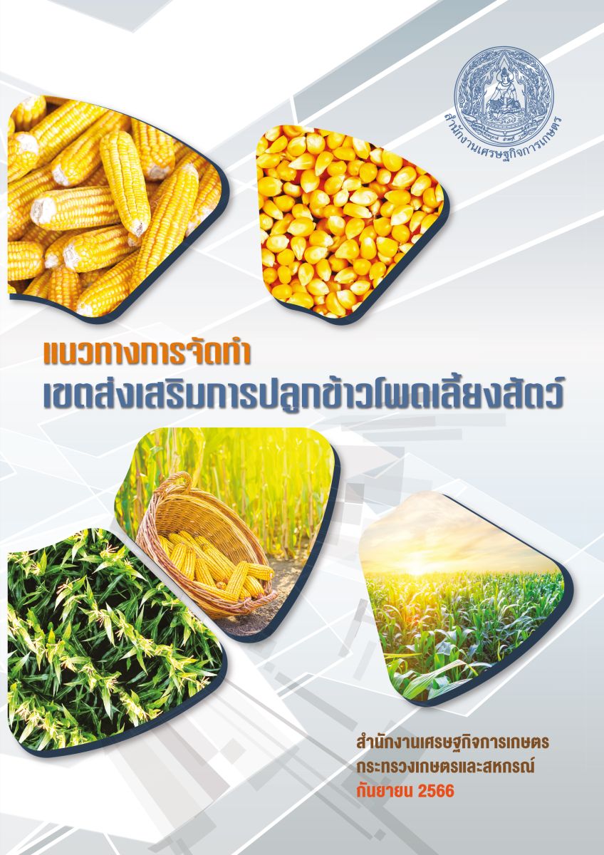 แนวทางการจัดทำเขตส่งเสริมการปลูกข้าวโพดเลี้ยงสัตว์ / โดย กองนโยบายและแผนพัฒนาการเกษตร ร่วมกับสำนักวิจัยเศรษฐกิจการเกษตร และสำนักงานเศรษฐกิจการเกษตรที่ 1-12