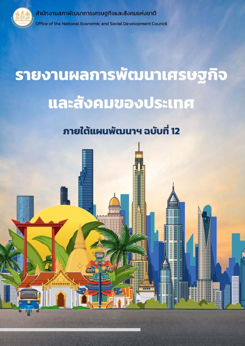 รายงานผลการพัฒนาเศรษฐกิจและสังคมของประเทศ ภายใต้แผนพัฒนาฯ ฉบับที่ 12 / สำนักงานสภาพัฒนาการเศรษฐกิจและสังคมแห่งชาติ