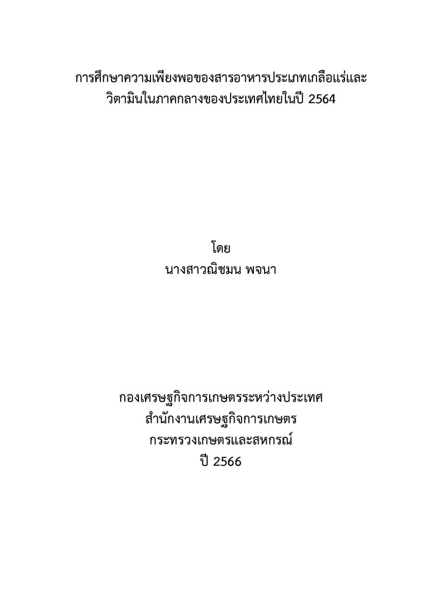 การศึกษาความเพียงพอของสารอาหารประเภทเกลือแร่ และวิตามินในภาคกลางของประเทศไทยในปี 2564 / ณิชมน พจนา