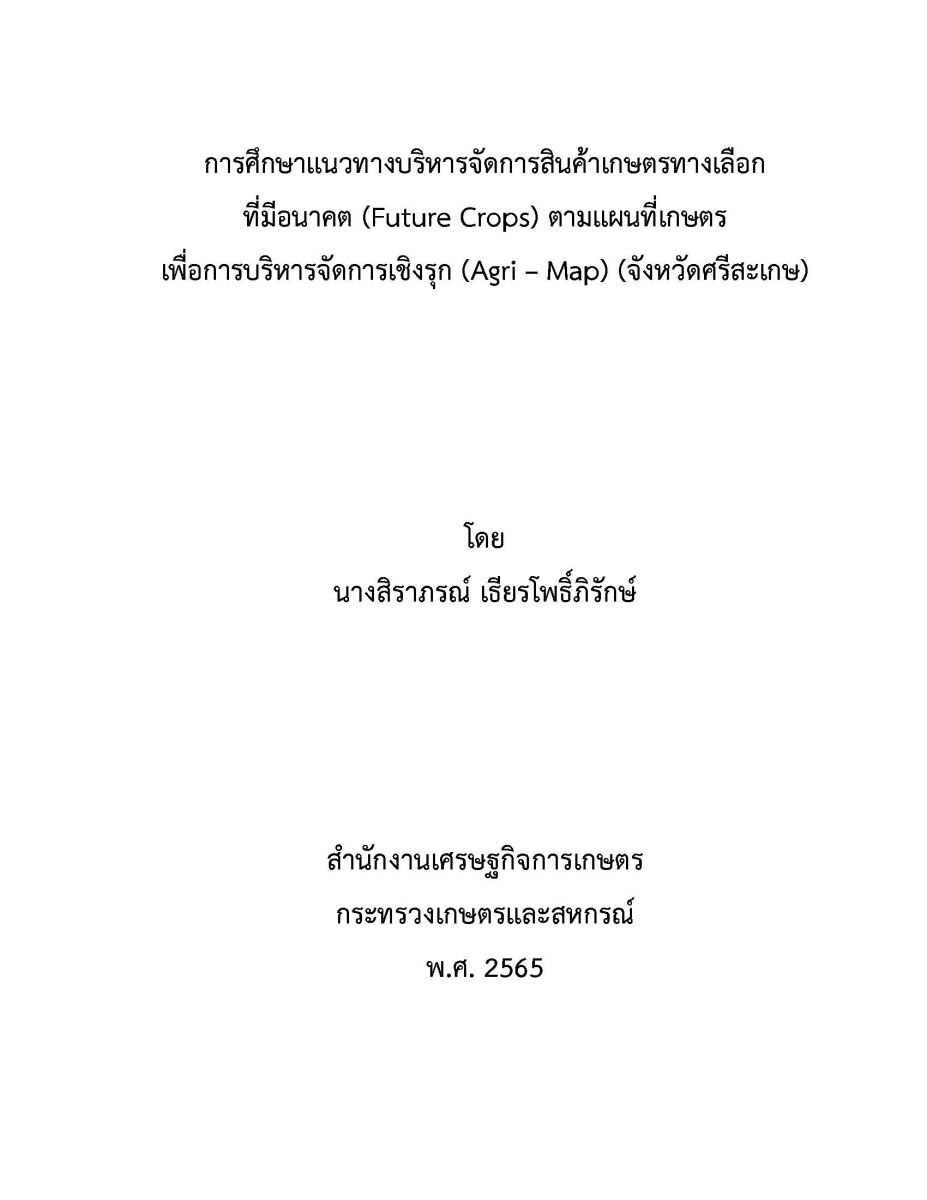 การศึกษาแนวทางบริหารจัดการสินค้าเกษตรทางเลือกที่มีอนาคต (Future Crops) ตามแผนที่เกษตรเพื่อการบริหารจัดการเชิงรุก (Agri-Map) (จังหวัดศรีสะเกษ)