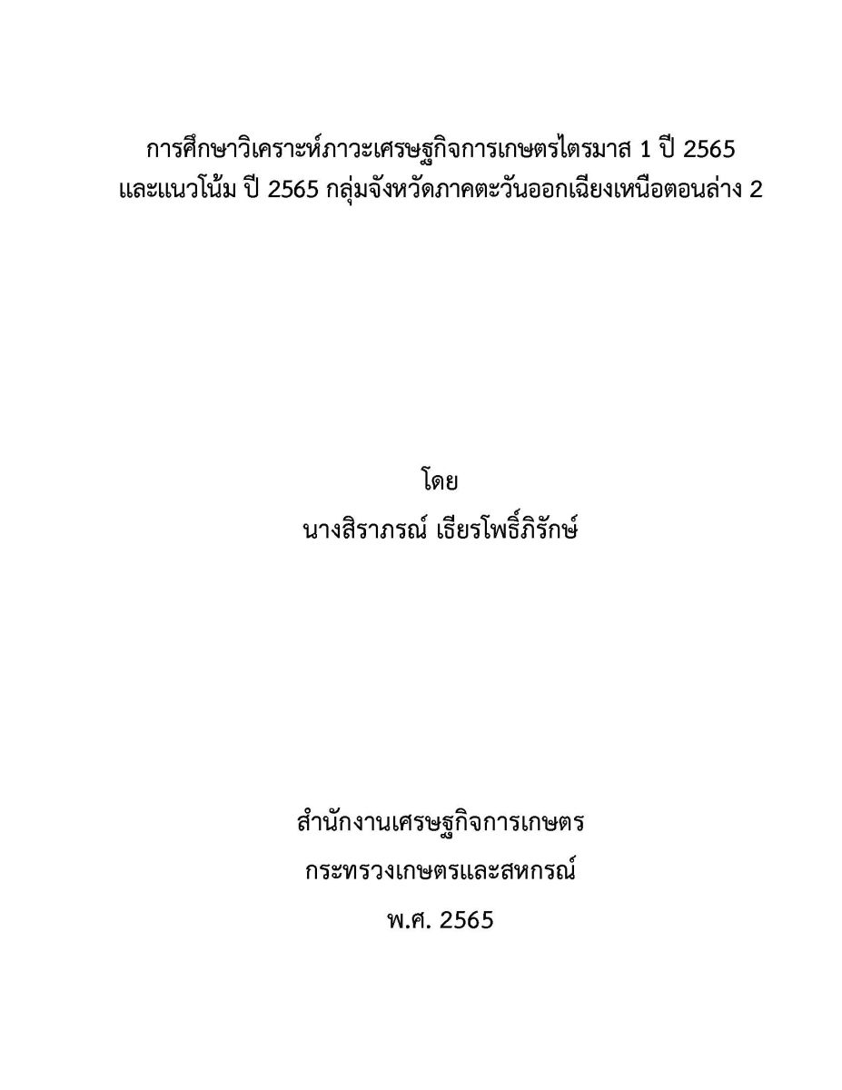 การศึกษาวิเคราะห์ภาวะเศรษฐกิจการเกษตรไตรมาส 1 ปี 2565 และแนวโน้มปี 2565 กลุ่มจังหวัดภาคตะวันออกเฉียงเหนือตอนล่าง 2 / สิราภรณ์ เธียรโพธิ์ภิรักษ์